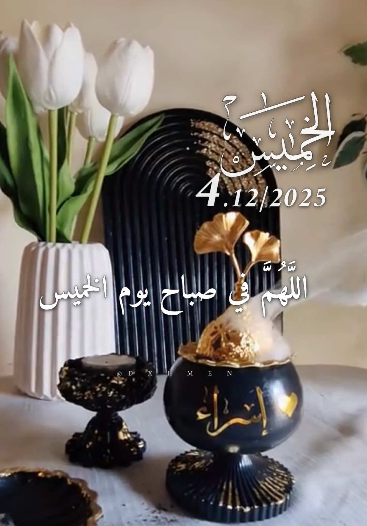 دعاء يوم الخميس 04/12/2025 🌸🌺🌹 #دعاء_يوم_الخميس #اللهم_امين_يارب_العالمين #صباح_الخير #صباحكم_أحلى_صباح #دعاء_الصباح 
