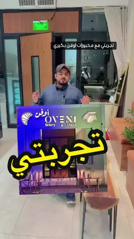 #CapCut @OVEN #مخبوزات #مخبز #اكسبلور #المبرز 