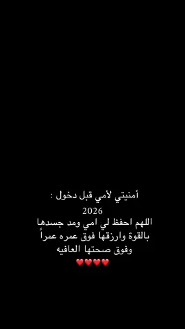 أمنيتي لأمي قبل دخول 2026🥹❤️❤️❤️. #أمي #سنه_جديده #2026 #اكتئاب #هواجيس_الليل 