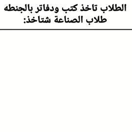 حقيقي وربي#الصناعيه #اعدادية_الصناعية #تصميم_فيديوهات🎶🎤🎬 #مالي_خلق_احط_هاشتاقات #viral 
