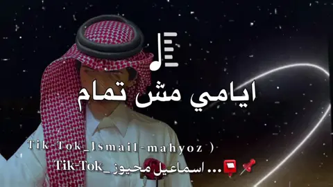 ايامي مش تمام #محمد_البصيلي_انتظرو_كل_جديد😎 #اسماعيل_محيوز✌🎬 #ولد_عيت_محيوز✌💪🇪🇬  #ismail_mahyoz✌🎬 #الشوالحه_اسياد_الدوله ‏#fypシ #viral #تصميمي #foryou #explore #foryoupage #dancewithpubgm #لايك #اكسبلورexplore #حالات_واتس #تصميم_فيديوهات🎶🎤🎬 #حركة_لاكسبلورر #محظور_من_الاكسبلور @محمد البصيليMohamed allbosyle 