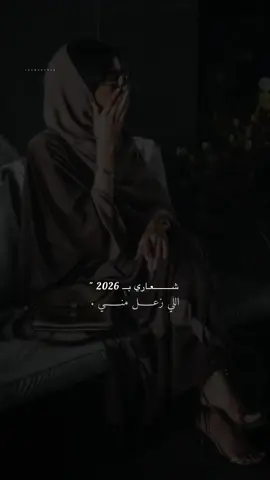 شعاري بــ 2026.بأختصار👌🏻🙂‍↔️✨#راشديةمطنوخة #capcut #foryou #viralvide #fyp 
