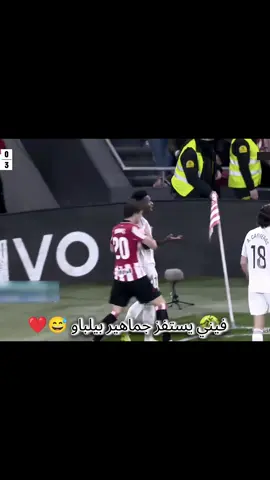 فيني يستفز جماهير بيلباو 😅🔥#مدريد #الدوري_الاسباني #اتلتيكو_بلباو 