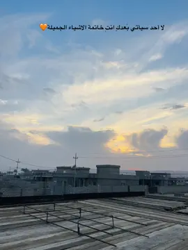 لا أحد سيأتي بَعدكِ انتِ خاتمة الاشياء الجميلة🧡 #حب #ستوريات #fyp #viral #لايك_متابعه_حركة_الاكسبلور❤🦋explorer 