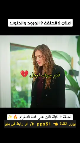 اعلان 2 الحلقة 9 الورود والذنوب #الورود_والذنوب #مسلسلات_تركية 