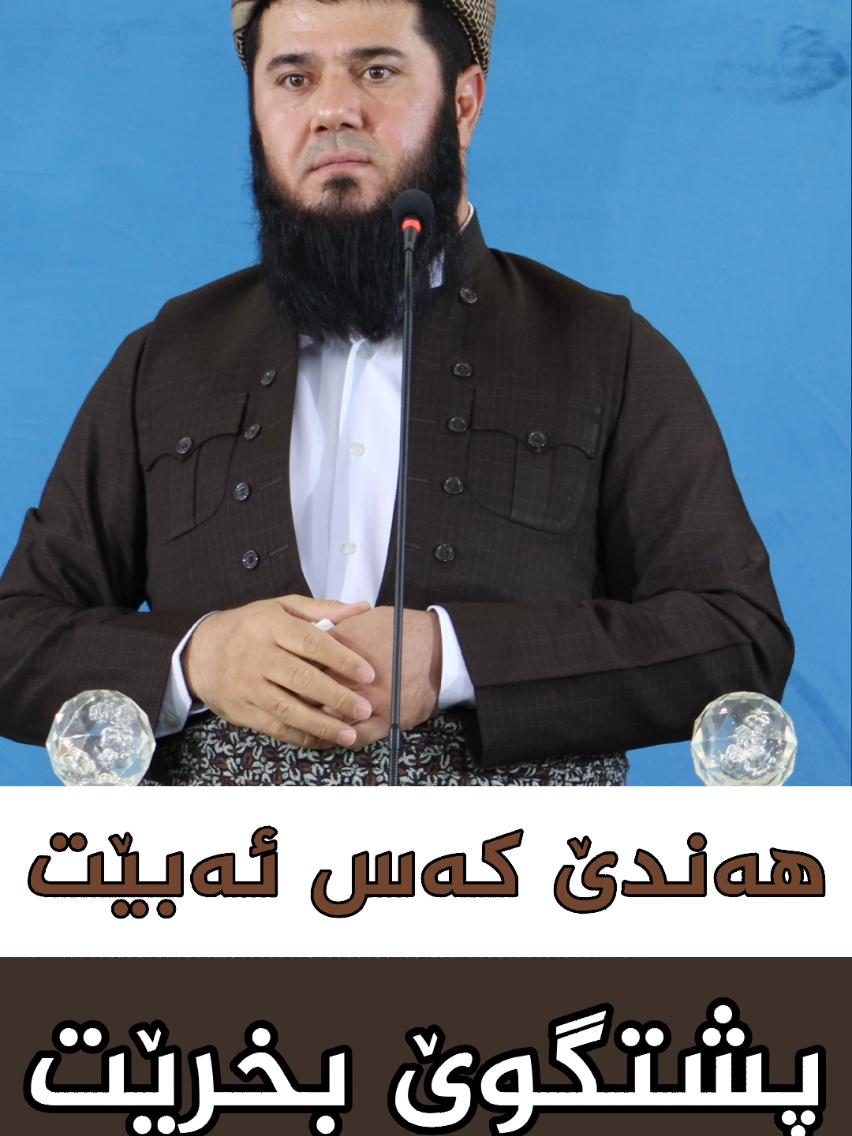 هەندێ کەس ئەبێت پشتگوێ بخرێت تاکو بزانێت پێشتر چەند بەجوانی گرنگی پێدراوە.. #هەولێر_سلێمانی_دهۆك_ڕانیه_کەرکوک_زاخۆ 