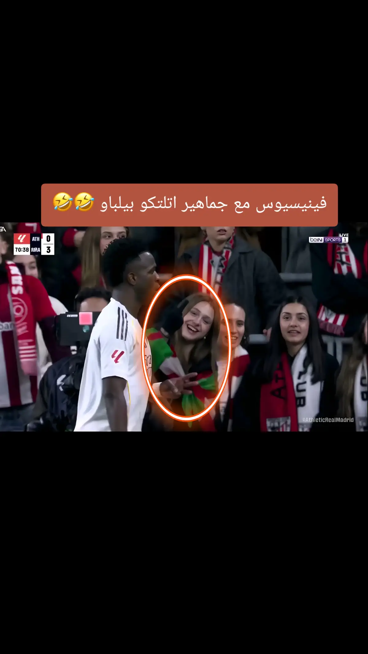 فينيسيوس مع جماهير اتلتكو بيلباو 🤣🤣