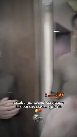 سليمان يقلد ابوصالح 🤣💔 #fyp #foryou #foryoupage #ابوحصه #ابوصالح_ابوحصه 