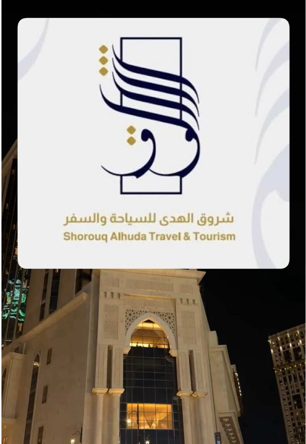 @شروق الهدى للسفر والسياحة  من أجمل الشركات الي تعاملت معاها.. 😍 وتقدرون تحجوزن للرمضان من الان وموفرين تابي 🔥 الأسعار عندهم أقل و الخدمة ممتازة👌🏻 شركة / شروق الهدى للسفر و السياحة.. ✔️ للحجز و الإستفسار /  0508010089 Ad #جديد_جده #مكة #فنادق_مكة #مكة_المكرمة #فنادق_الحرم