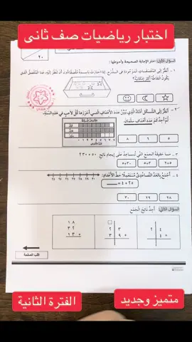 اختبار-رياضيات-صف-ثانى-الفترة-الثانية#اكسبلور #مكة #شعب_الصيني_ماله_حل😂😂 #مشاهير_تيك_توك #السعودية 