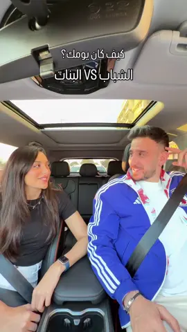 وانتو كيف كان يومكم!؟🙄@lamaalatrash  #محمد_أسعد #لمى_الاطرش 