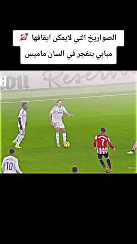 مبابي ينفجر في السان ماميس ويسجل صواريخ في شباك أتلتيك بلباو 🚀🔥 #ريال_مدريد #اتلتيك_بلباو #مبابي #footballtiktok #ابو_فهد_الملكي👑 @👑أبــو فــهــد ال مــلــكـي👑  أهداف مباراة ريال مدريد و أتلتيك بلباو اليوم 