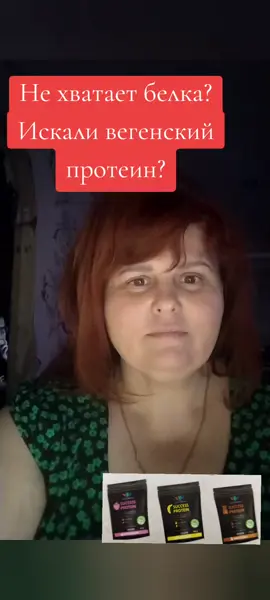 Не хватает белка? Представляю первый  в мире вегенаский протеин от компании Success Together, обогащенный коллагеном растительного происхождения и дигидрокверцетином. #successtogether #клеточноепитание  #веганскаяеда  #успехвместе 