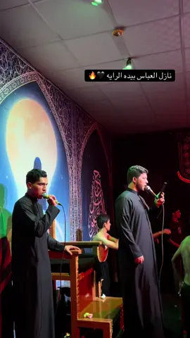 نازل العباس بيده الرايه 🔥🤍 #علي توفيق  هيئه لواء الكافل  #علي_توفيق 