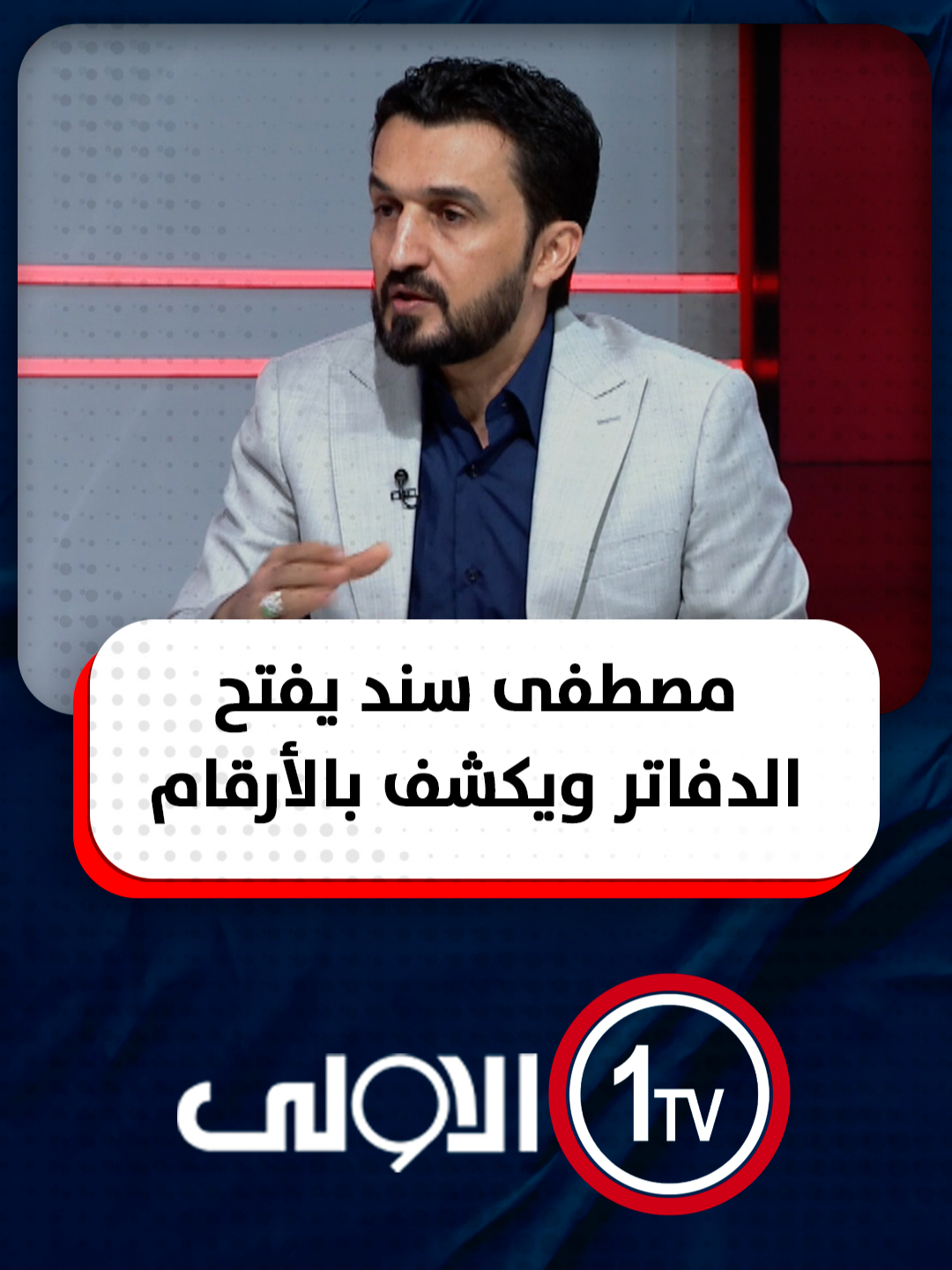 من فائض حكومة الكاظمي… إلى عجز حكومة السوداني. مصطفى سند يفتح الدفاتر ويكشف بالأرقام: أين ضاعت الأموال؟ ومن حوّل الوفرة إلى أزمة؟ #مع_منى_سامي #العراق #قناة_الاولى_العراقية تابعونا عبر التردد التالي | نايل سات 10971-أفقي #رسالتنا_عراقية