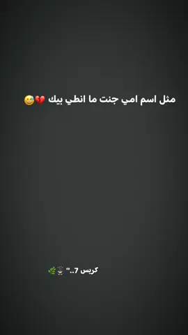 ما انطي بيكك 💔😅! #fyp  . . . #مالي_خلق_احط_هاشتاقات #الشعب_الصيني_ماله_حل #استوريات_انستا_واتساب #كرستيانو_رونالدو 
