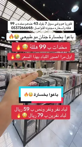 اعلان 📍 فلوريا هوم في سوق 7 بلوك 43 عندهم مخده بـ 99 هلله وأسعاره مجنونه  . . . #لحاف#لحافات#مخدات#عروض#تصفية