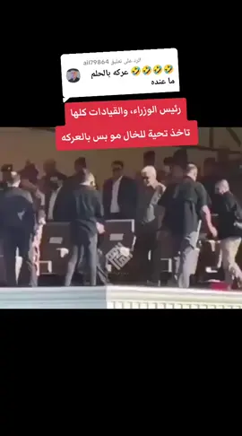 الرد على @ail79864 خطيه انت ماشايف كلشي لعد😂#الخال_ابو_فدك_المحمداوي 