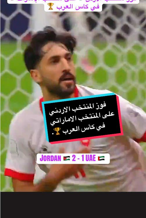 المنتخب الاردني ينتصر على المنتخب الاماراتي في كأس العرب 🏆. #الاردن #الامارات #كأس_العرب #الوطن_العربي #كرة_القدم 