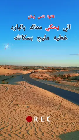 #حاسي_خليفة_الزقم_حساني_المڨرن_سيدي_عون #الشاحنات #الوادي #الشعب_الصيني_ماله_حل 😂😂