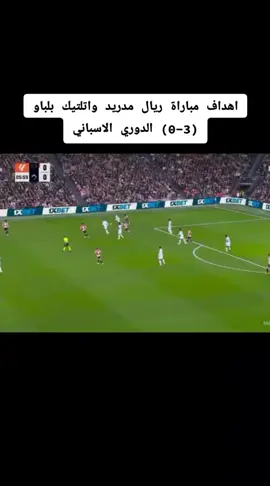 اهداف مباراة ريال مدريد واتلتيك بلباو (3-0) الدوري الاسباني#ريال_مدريد #اتلتيك_بلباو #الدوري_الاسباني #اهداف_المباريات #تيم_اساطير_العالم⚡ #ريال_مدريد_عشق_لا_ينتهي #لابك_متابعه_اكسبلور_ 