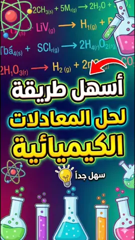 اسهل طريقه لحل المعادلات الكيميائيه بدون حفظ الرموز #كيمياء#المعادلات_الكيميائية #ثالث_متوسط 