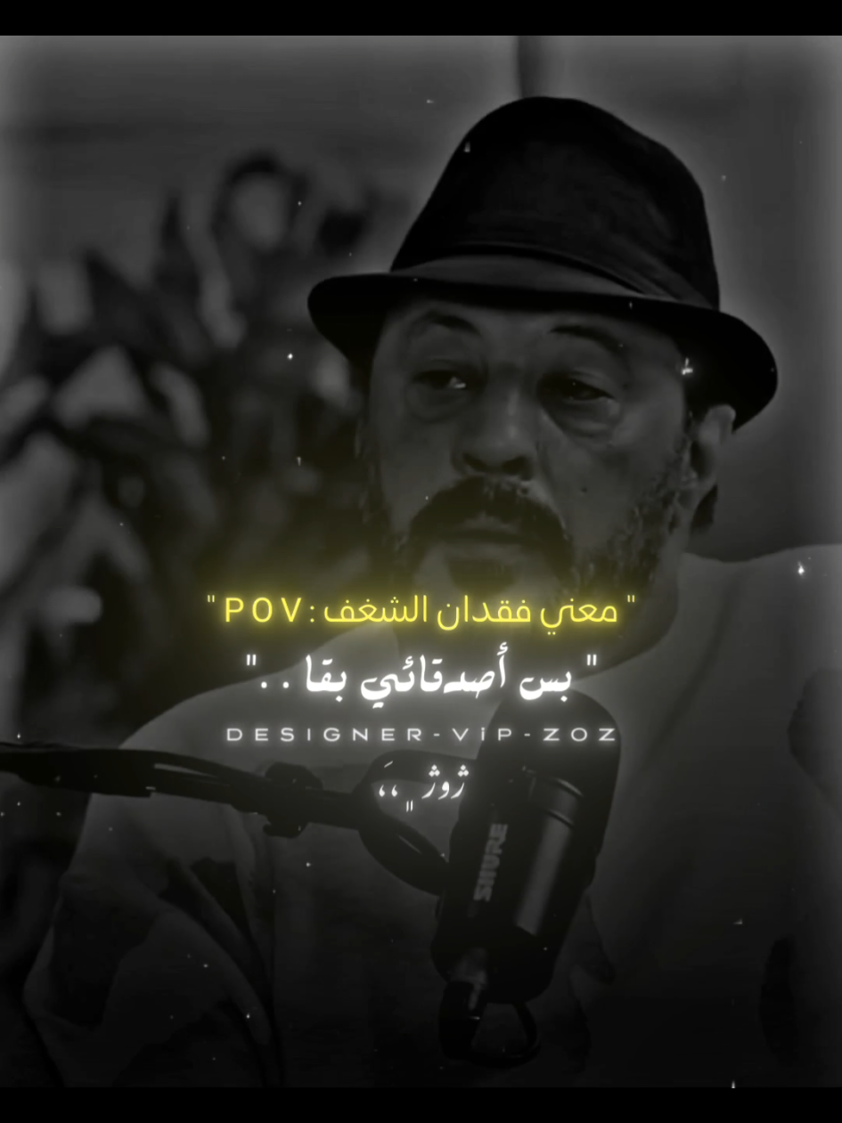 معني فقدان الشغف P O V : ... أستخدم الساوند دا علي صورتك ومبروك عليك الترند 🤝🖤. ... #fyp #fypシ゚ #forupage #foryoupage #3lzoz 