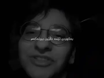 ماندوو بووم لەنوسین کەی باوەشت پێدا بکەم:)؟#14abe #kurdi #przhasaadi 