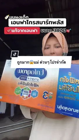 แม่นมผงต้องไม่พลาด #นมผงเด็ก #enfagrow #เอนฟาโกรสมาร์ทพลัส #นมผง #ของดีแม่และเด็ก  @แม่ต่วนน้องอีมาน  @แม่ต่วนน้องอีมาน  @แม่ต่วนน้องอีมาน 