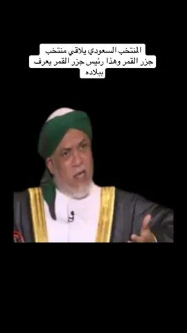 #كأس_العرب #المنتخب_السعودي #جزر_القمر #ترند #explore 