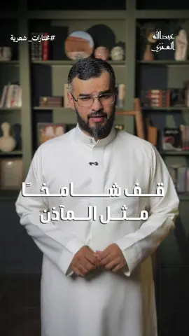 #شعر #باب_شرقي #عبدالله_العنزي #قصيده #اكسبلور 