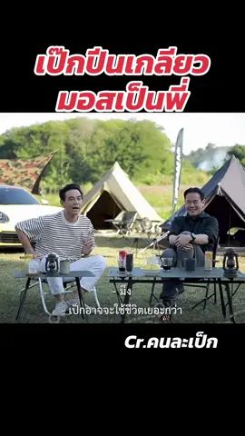 เป๊กปีนเกลียว มอสเป็นพี่#เป๊กสัณณ์ชัย #คนละเป็ก #มอส 