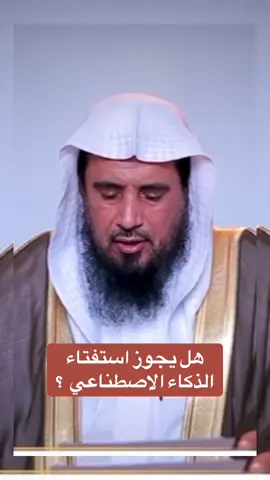 هل يجوز استفتاء الذكاء الاصطناعي- انشر ولك الاجر والدال على الخير كفاعله#مقاطع_دينية#اسلاميات#فتاوى_العلماء# @nafez 