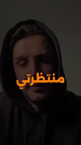 منتظرني #شعر #قصايد_شعر #شعراء_وذواقين_الشعر_الشعبي #treanding #CapCut 