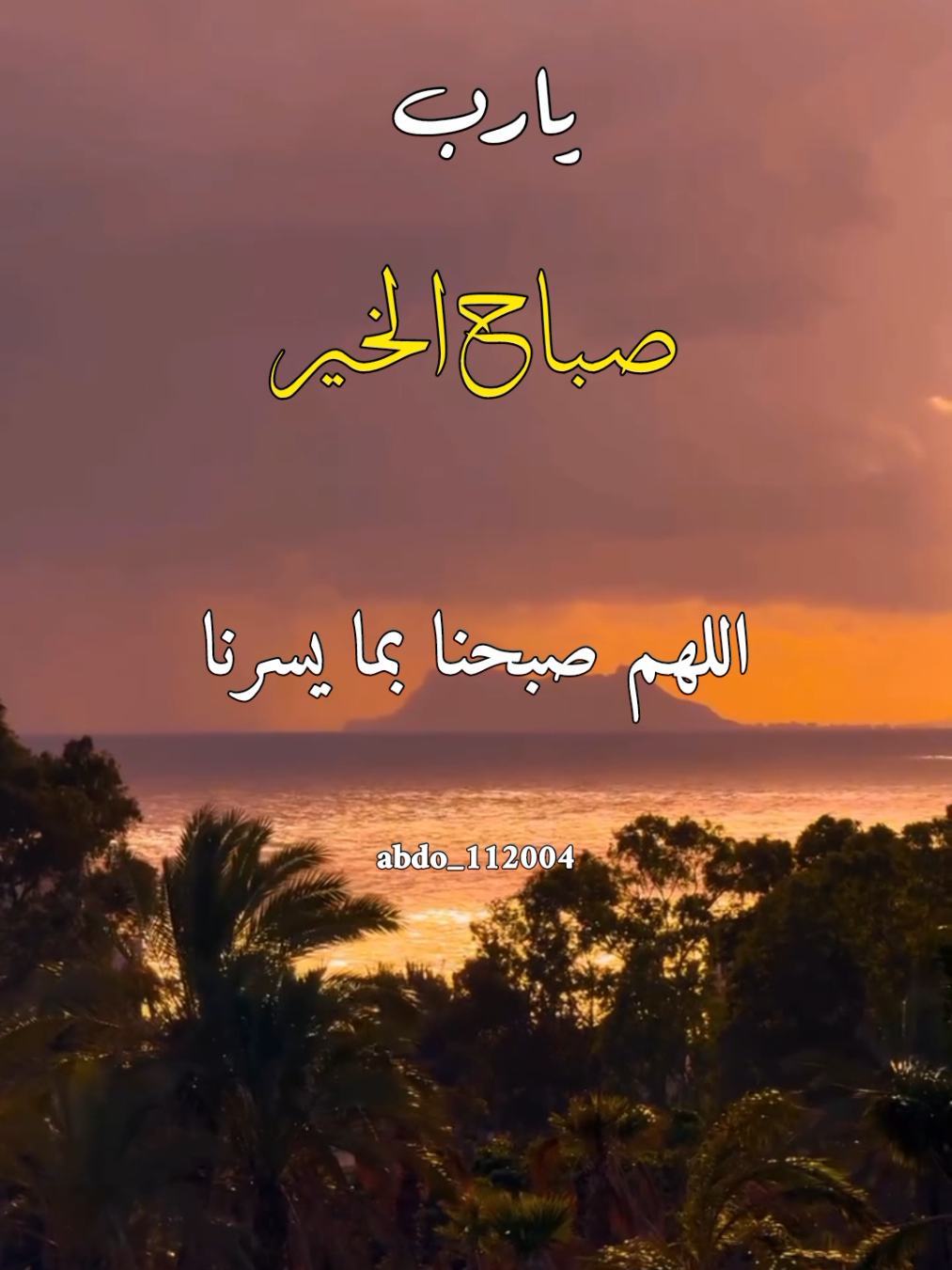 #صباح_الخير #abdo_112004  اللهم صبحنا بما يسرنا وكف عنا ما يضرنا #اللهم_لك_الحمد_ولك_الشكر  #اللهم_صلي_على_نبينا_محمد #اللهم_امين_يارب_العالمين 