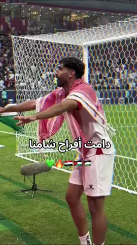 ان شاء الله بكرا نفرح بفوز الفدائي ونسور قاسيون كلنا معكو قلبًا وقالباً يا ابطال 🔥❤️#نسور_قاسيون #الفدائي #النشامى #foryou #كاس_العرب 