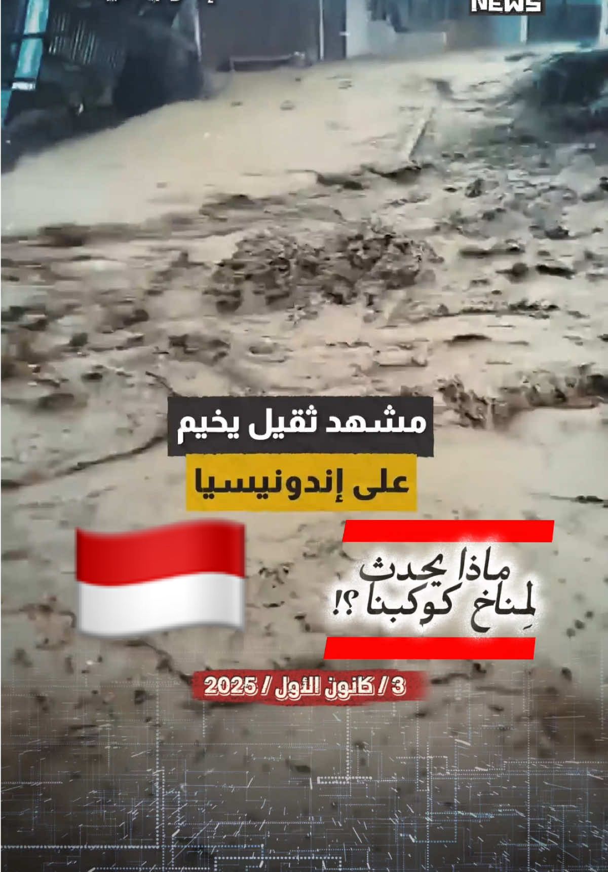 🌊 كارثة إنسانية تضرب إندونيسيا… حصيلة فيضانات #إندونيسيا تتجاوز مليون نازح في مشهد مرعب يعيد رسم الديموغرافيا بالقوة، وسط دمار هائل وتشريد جماعي للسكان! 📢 الدكتور إيجون تشولاكيان يكشف أسرار 30 عامًا من أبحاث الفريق العلمي الدولي ALLATRA، موضحًا الترابط بين العوامل الكونية والجيوديناميكية والبيئية ضمن إطار واحد لأزمة كوكبية متصاعدة. 💡 والأهم… يطرح حلاً قد يكون الفرصة الأخيرة لإنقاذ البشرية. 📎 التفاصيل الكاملة عبر الموقع الرسمي: 👉 earthsavesciencecollaborative.com #فيضانات #كارثة_مناخية #إندونيسيا #الأرض_تنتفض