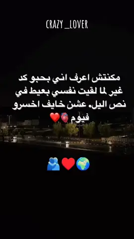 مكنتش اعرف اني بحبه كدا 🌎♥️🫂 #منشن_شخص_تبي_يشوف_المقطع #حبيبي #حب #منشن #كلام_حب 