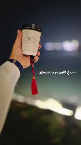 ‏قهوه بعنوان : أنا المُعجب المُعلن وأنا المُعجب السرّي🫰 #8oz #جازان #الواجهه_البحريه #قهوتي 