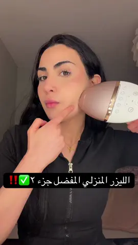 #foryou #ليزر_منزلي #نضافة_شخصية #اكسبلور #بنات_تيك_توك 