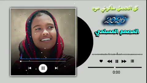 #تصميم_فيديوهات🎶🎤 #جديد_2026_صداع #كل_الحصل_سالونا_مرة #جخو،الشغل،دا،يا،عالم،➕_❤_📝✌️🌍🦋 #جخو،الشغل،دا،يا،عالم،➕_❤_📝✌️🌍🦋 