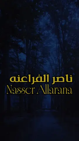 الأرض أرضي والزمان زمانيه #قصايد #لايكات #اكسبلور #مالي_خلق_احط_هاشتاقات #تصميمي❤️ 