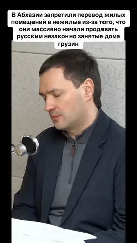 В Абхазии запретили перевод жилых помещений в нежилые из-за того, что  они массивно начали продавать русским незаконно занятые дома грузин #абхазия    #тбилиси     #абхазияэтогрузия   #грузия    #сухуми