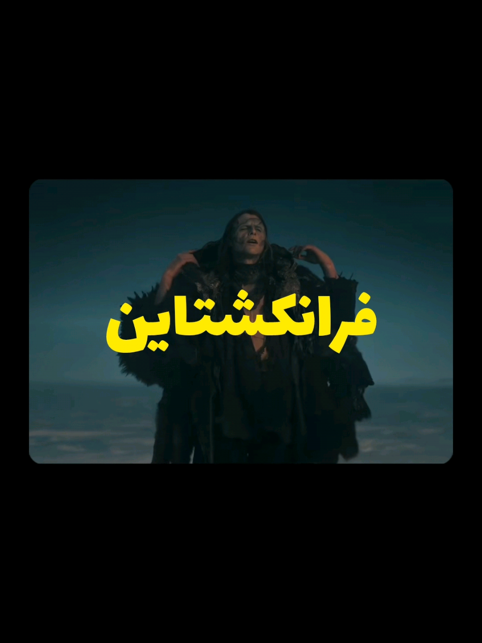 میشه فالوم کنید؟اول کارم(: 🎬 Frankenstein (2025) ⭐ IMDb : 7.5/10 🍅RottenTomatoes: 85% _____ #فوريو #فرانکشتاین #دیالوگ#استتیک#فارسی 