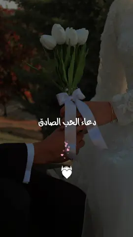 #ارسلها_لمن_تحب ❤️🫀 #دعاء_الحب_الصادق 🤲👑 #حبيبتي🤍💕🙈 #مدللتي👑🌹 #أميرتي💓 