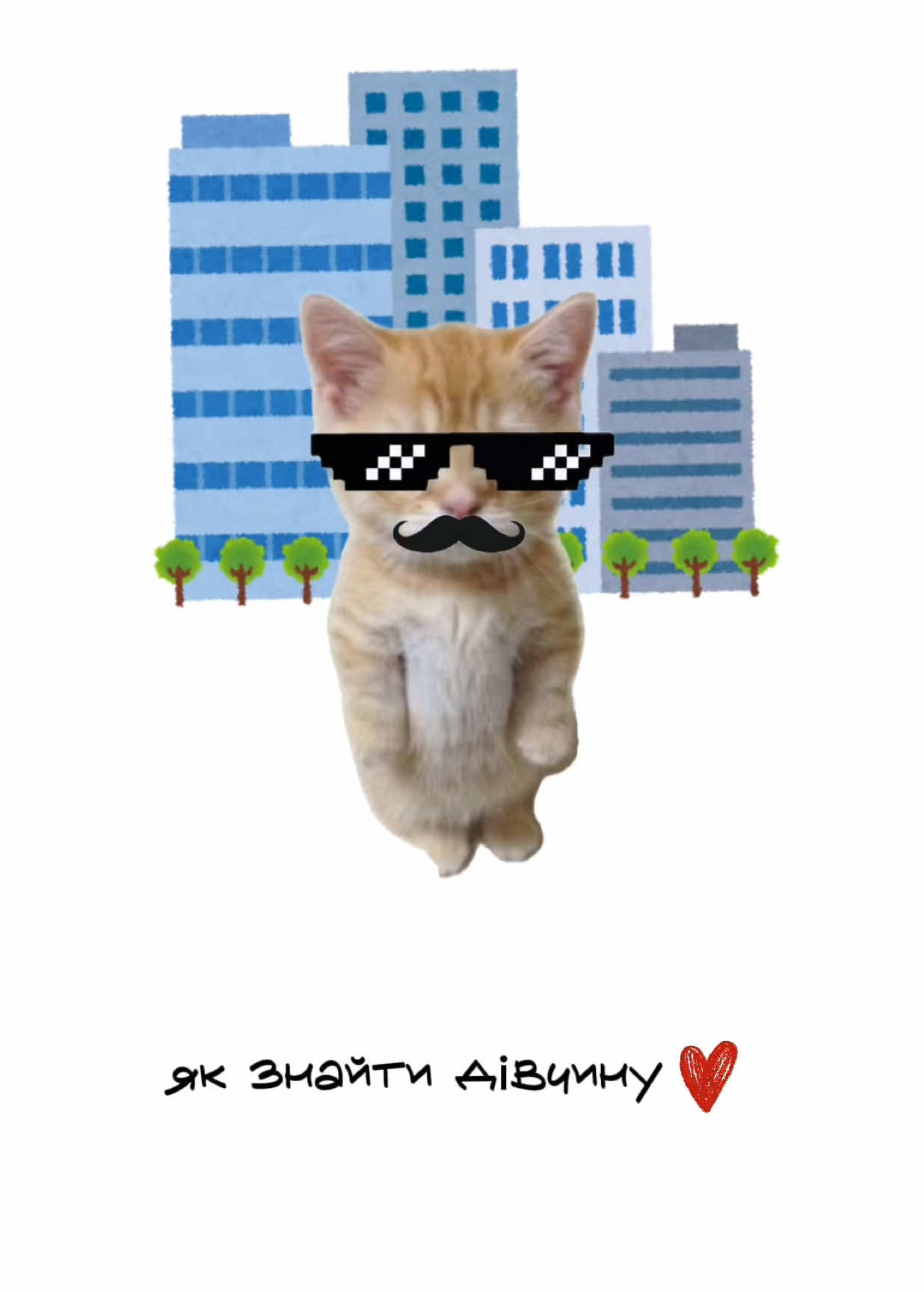 Як знайти дівчину?  #кицяпояснює #фріланс #саморозвиток #цілі #бізнес 