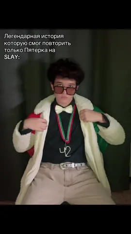 SLAY был побежден! @Пятёрка⁴² 