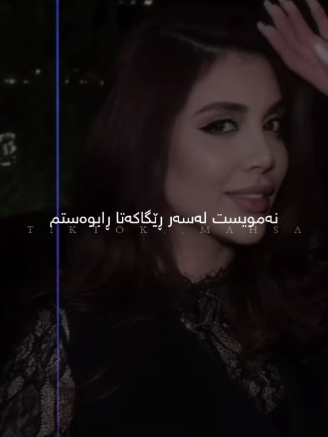 لە ئەوینێکی پڕ لە تکا دڵ بە شکاوی بمێنێتەوە باشترە #mahsa #foryou #actives 