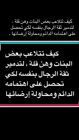 كيف تتلاعب بعض البنات وهن قلة ، لتدمير ثقة الرجال بنفسه لكي تحصل على اهتمامه الدائم ومحاولة إرضائها . #الزواج #شعب_الصيني_ماله_حل😂😂 #الحب #الحب❤️ #الثقة_بالنفس 