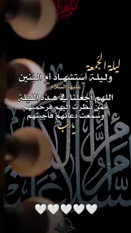 ليلة الجمعة وليلة استشهاد أم البنين عليها السلام #اللهم اجعلنا في هذه الليلة ممن نظرت اليهم فرحمتهم وسمعت دعائهم ياالله#ليلة_الجمعة #ليلة_الجمعة #ليلة_الجمعة #اللهم_صل_على_محمد_وآل_محمد 